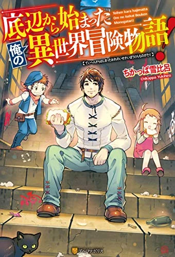 Manga: Teihen kara Hajimatta Ore no Isekai Bouken Monogatari!