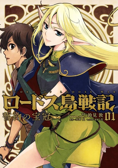 Manga: Record of Lodoss War: The Crown of the Covenant