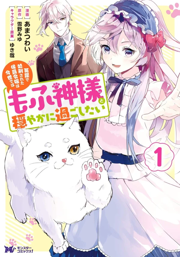 Manga: Enzai de Shokei Sareta Koushaku Reijou wa Konse de wa Mofu Kamisama to Odayaka ni Sugoshitai