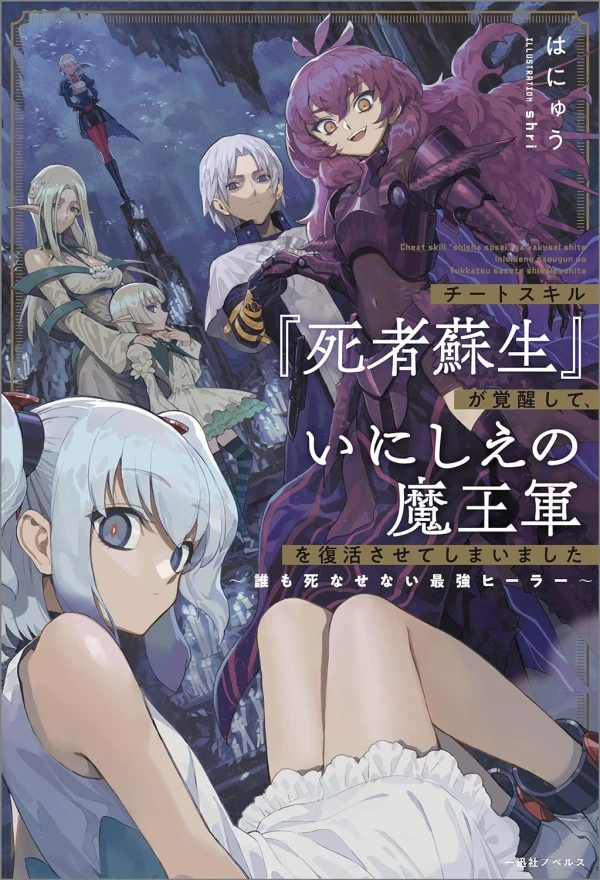 SHANTI☆プロフ必読ページ Cheat Skill “Shisha Sosei” ga Kakusei Shite, Inishie no Maougun o