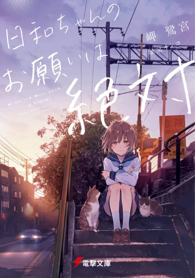 Manga: Hiyori-chan no Onegai wa Zettai