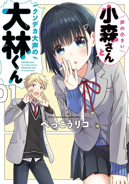 Manga: Koe no Chiisai Komori-san to Kuso Deka Oogoe no Oobayashi-kun