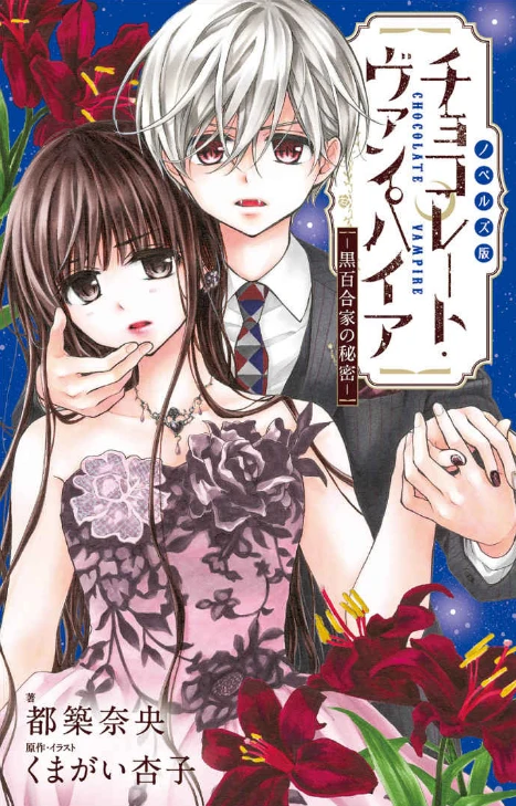 Manga: Chocolate Vampire: Kuroyuri-ka no Himitsu