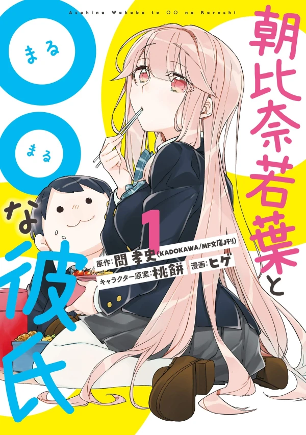 Manga: Asahina Wakaba & Her Chubby-Chubby Boyfriend