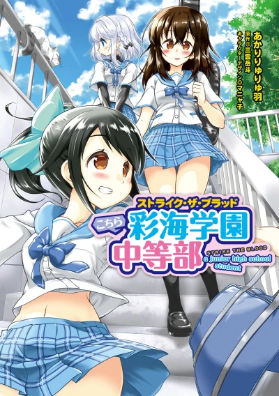 Manga: Strike the Blood: Kochira Saikai Gakuen Chuutoubu