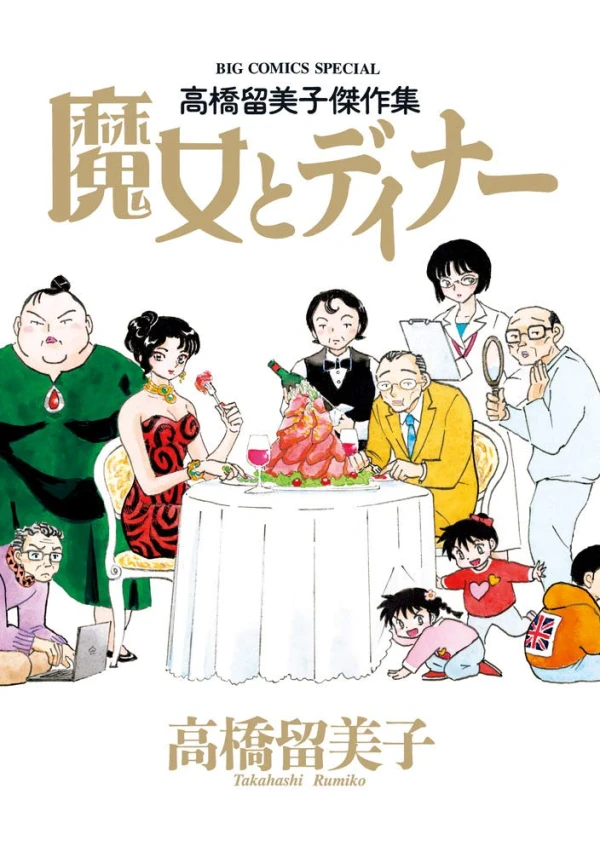 Manga: Takahashi Rumiko Kessakushuu: Majo to Dinner