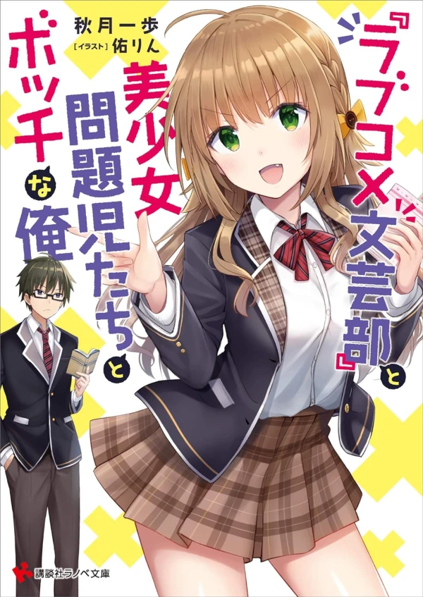 Manga: “Lovecome Bungei-bu” to Bishoujo Mondaiji-tachi to Bocchi na Ore