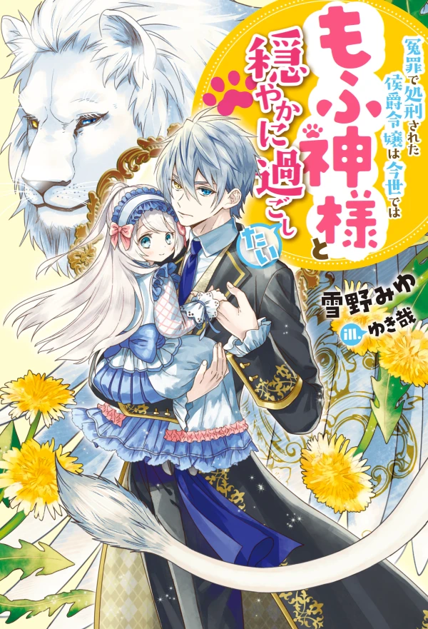 Manga: Enzai de Shokei Sareta Koushaku Reijou wa Konse de wa Mofu Kamisama to Odayaka ni Sugoshitai