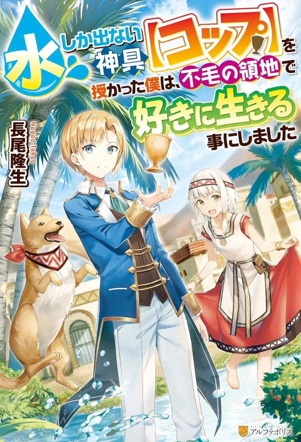 Manga: Mizu shika Denai Cup o Sazukatta Boku wa, Fumou no Ryouchi de Suki ni Ikiru Koto ni Shimashita