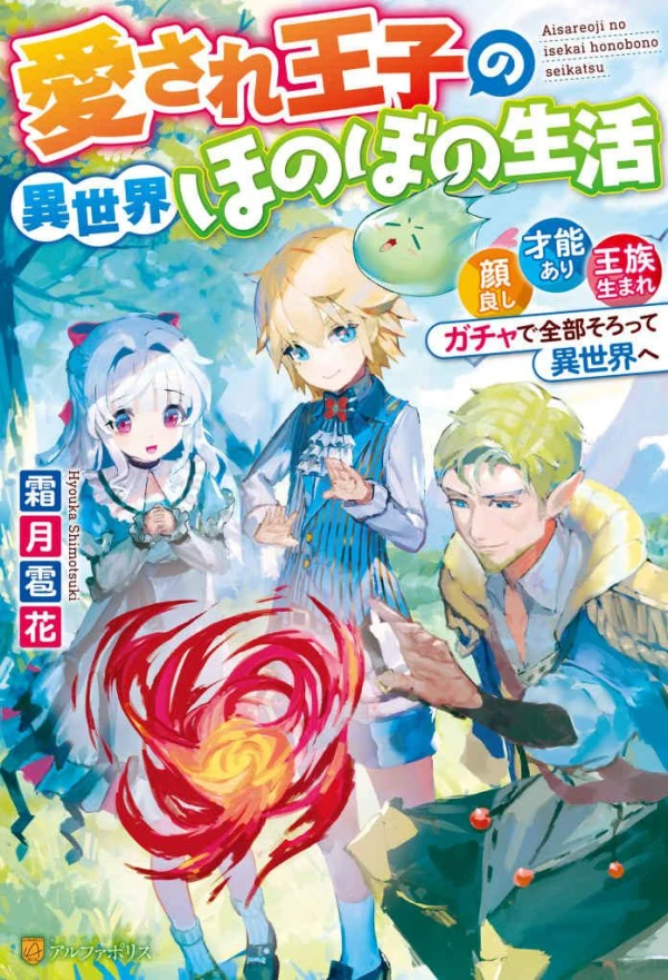 Manga: Aisare Ouji no Isekai Honobono Seikatsu