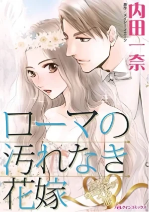 Manga: Roman no Yogore Naki Hanayome Tenshi no Wedding Bell