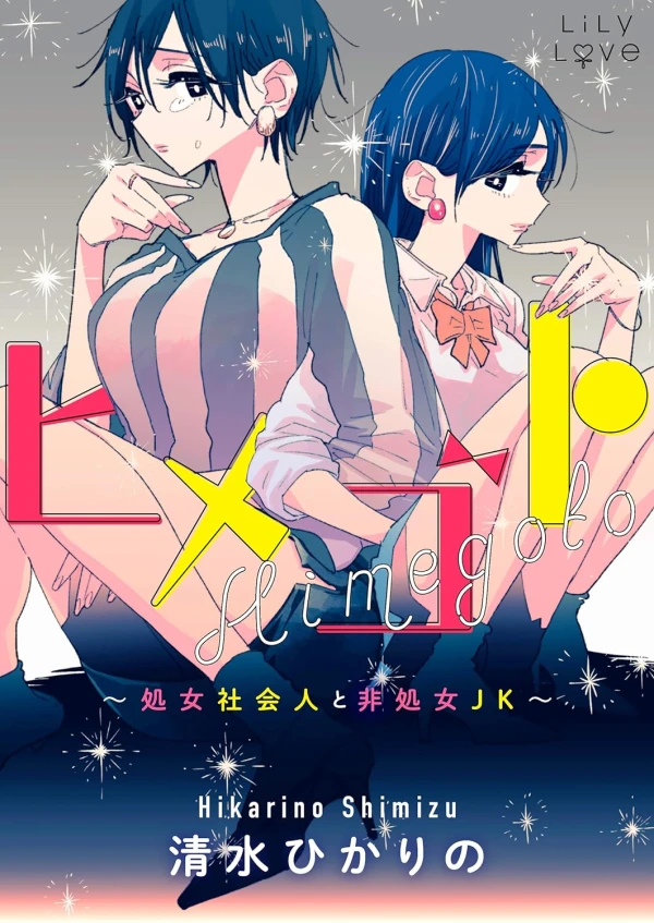 Manga: Himegoto: Shojo Shakaijin to Hishojo JK