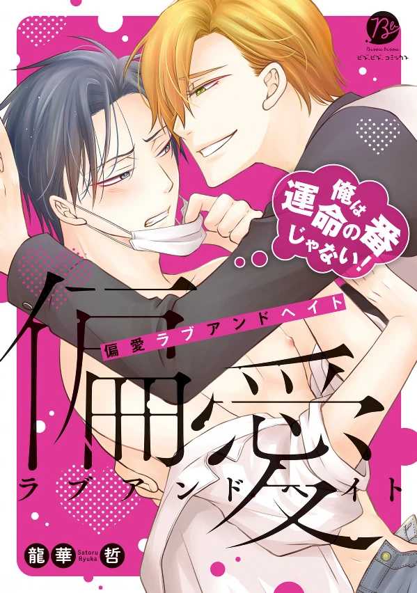 Manga: Hen’ai Love and Hate: Ore wa Unmei no Ban ja Nai!