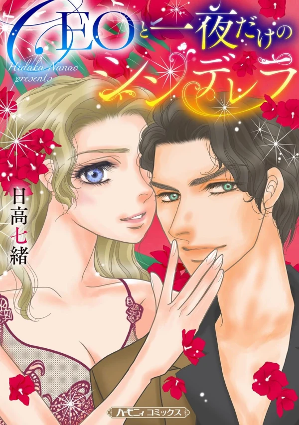 Manga: CEO to Ichiya dake no Cinderella