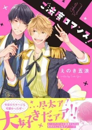 Manga: Gohatto Romance!