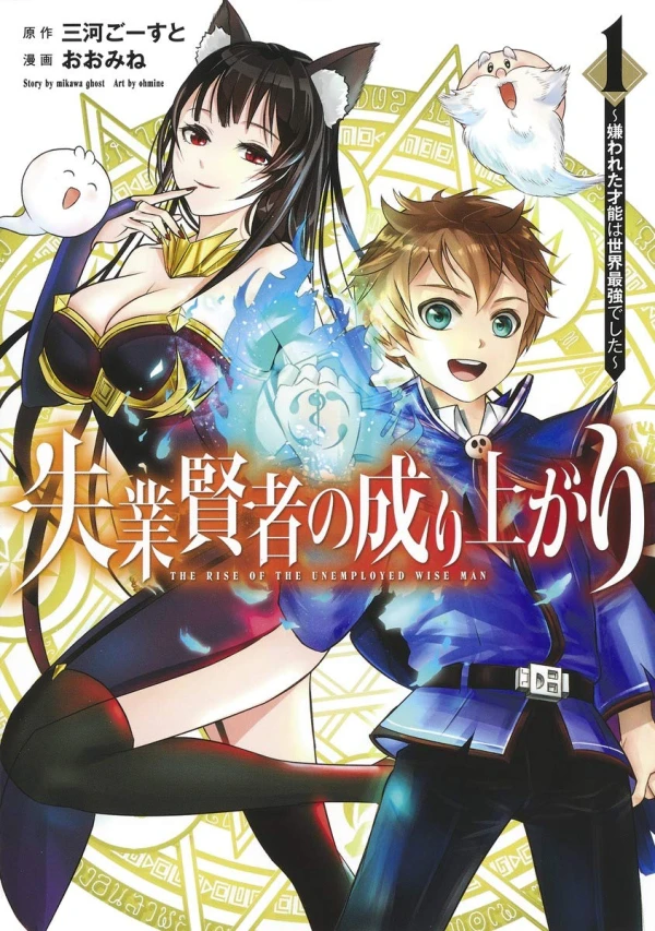 Manga: Shitsugyou Kenja no Nariagari: Kirawareta Sainou wa Sekai Saikyou deshita