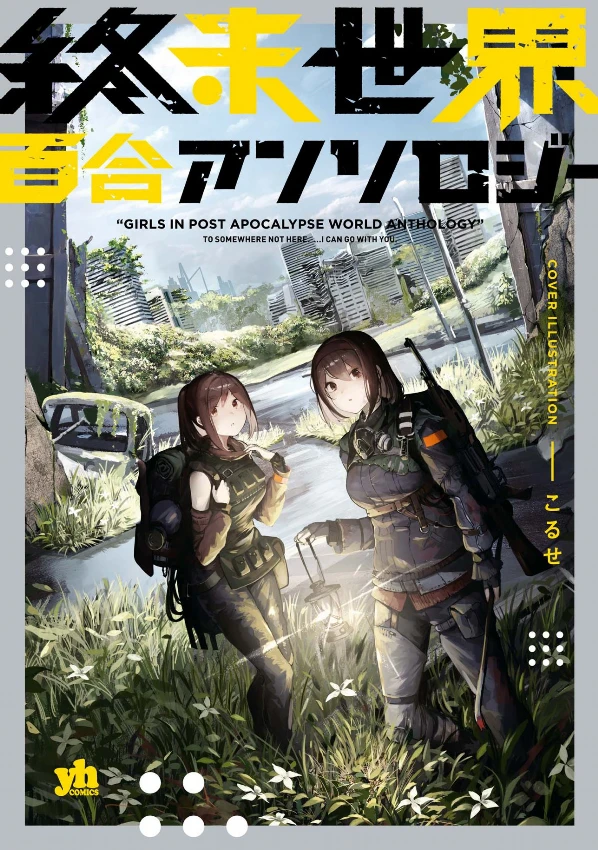 Manga: Shuumatsu Sekai Yuri Anthology
