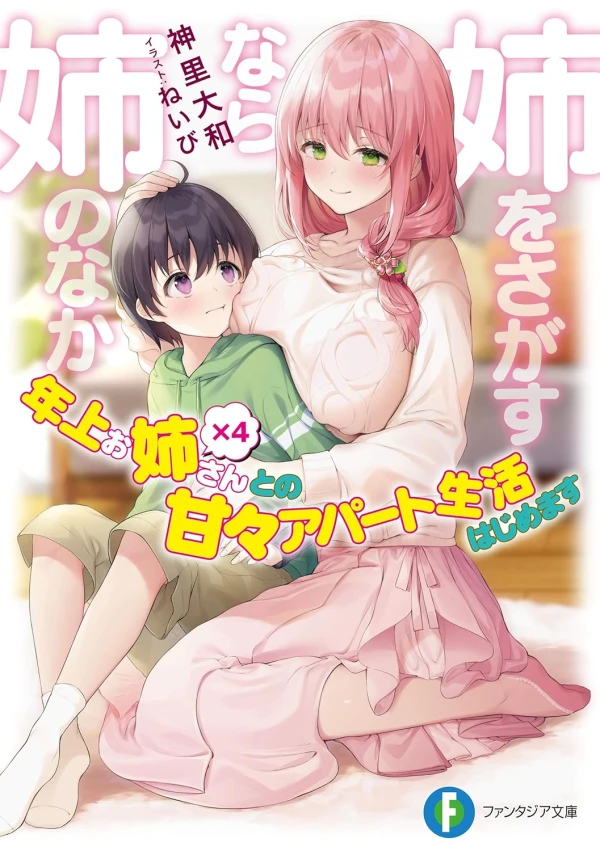 Manga: Ane o Sagasu nara Ane no Naka: Toshiue Oneesan Kakeru ×4 to no Amaama Apaato Seikatsu Hajimemasu