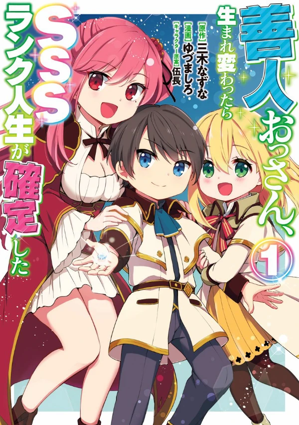 Manga: Zennin Ossan, Umarekawattara SSS-Rank Jinsei ga Kakutei Shita