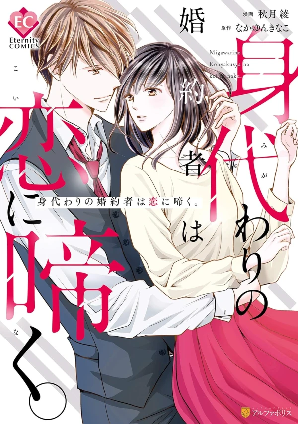 Manga: Migawari no Kon’yakusha wa Koi ni Naku.