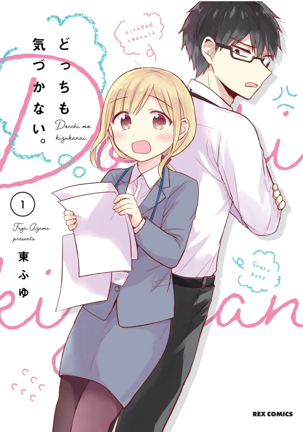 Manga: Docchi mo Kizukanai.