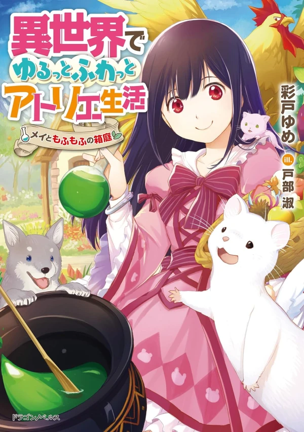 Manga: Isekai de Yuru tto Fuwatto Atelier Seikatsu: Mei to Mofumofu no Hakoniwa