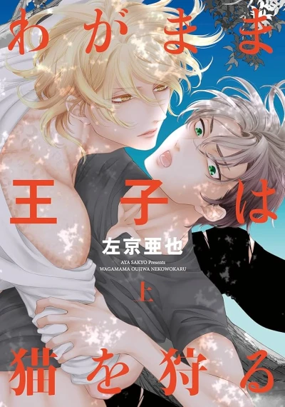 Manga: Wagamama Ouji wa Neko o Karu