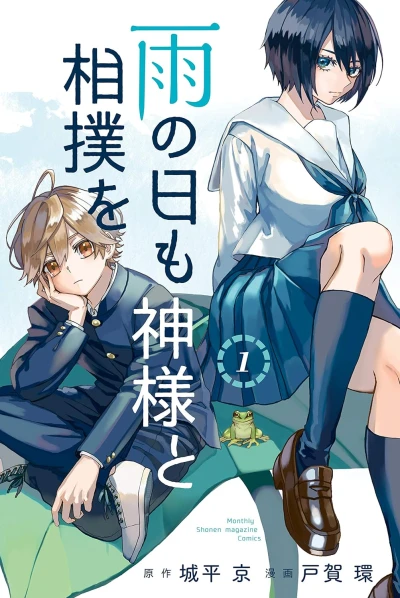 Manga: Ame no Hi mo Kamisama to Sumou o