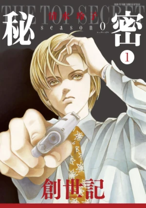 Manga: Himitsu: Top Secret - Season 0
