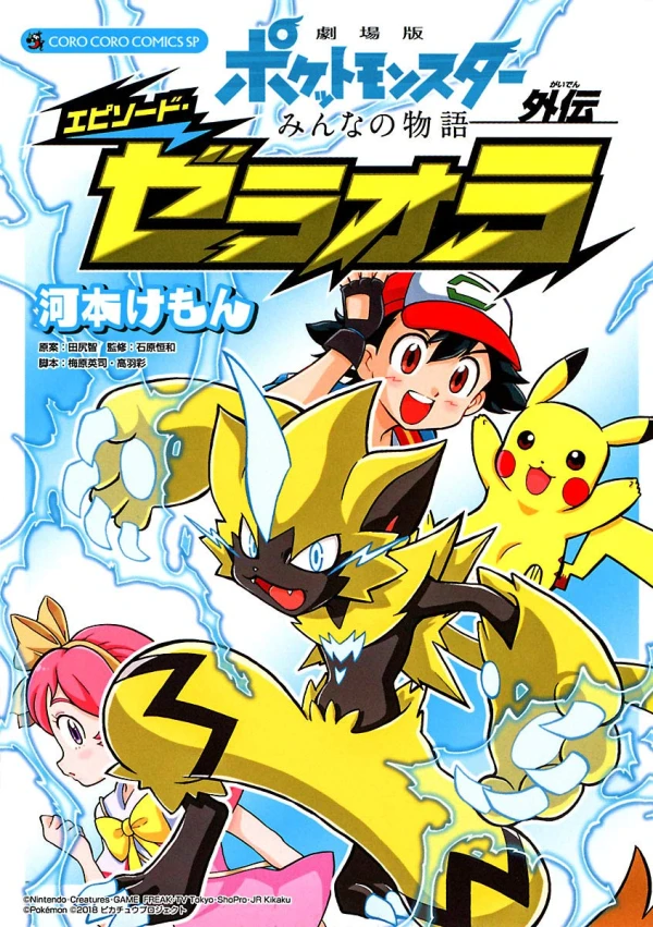 Manga: Pokémon the Movie: The Power of Us - Zeraora’s Story