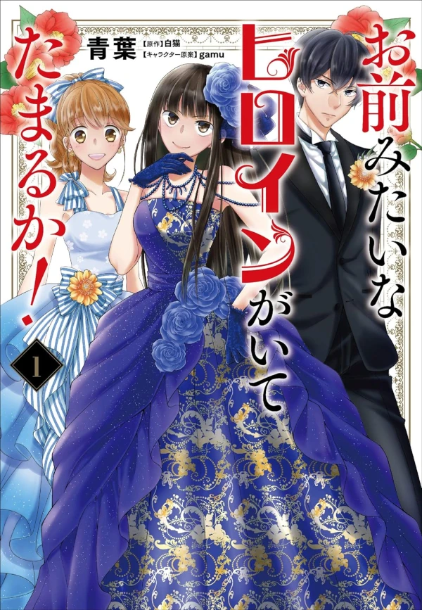 Manga: Omae Mitai na Heroine ga Ite Tamaru ka!
