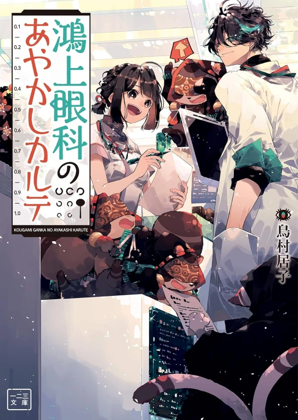 Manga: Kougami Ganka no Ayakashi Karte