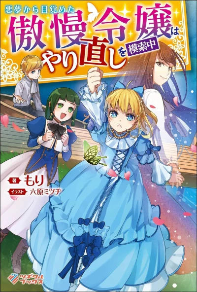 Manga: Akumu kara Mezameta Gouman Reijou wa Yarinaoshi o Mosaku Chuu