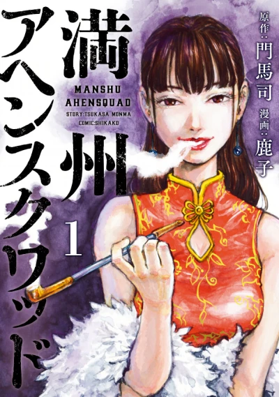 Manga: Manchuria Opium Squad