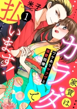 Manga: Yachin wa Karada de Haraimasu! Wakeari Yakuza to Dekiai Dousei