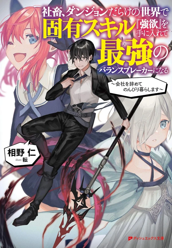 Manga: Shachiku, Dungeon Darake no Sekai de Koyuu Skill “Gouyoku” o Te ni Irete Saikyou no Balance Breaker ni Naru