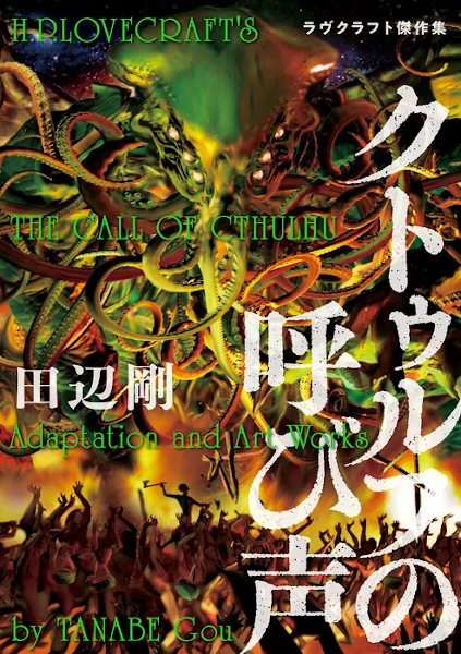 Manga: Cthulhu no Yobigoe: Lovecraft Kessaku-shuu