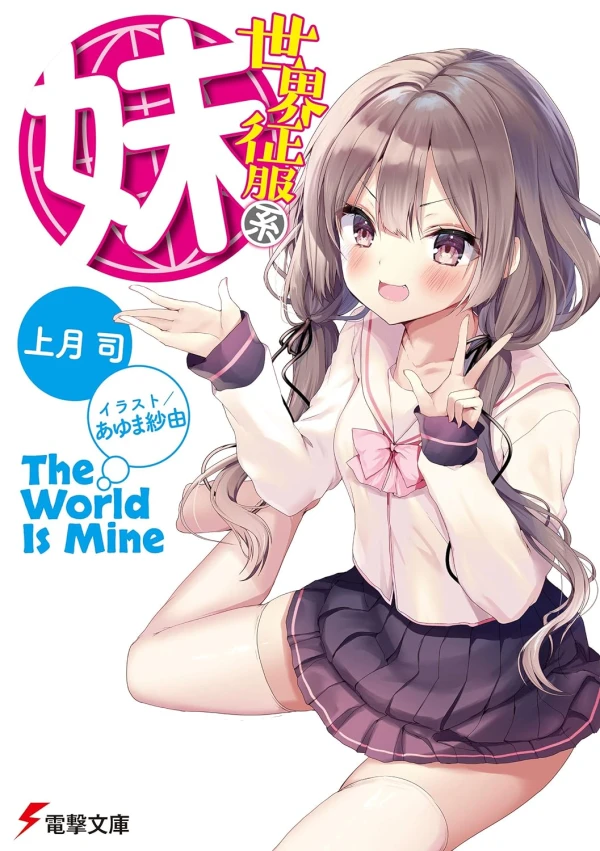 Manga: Sekai Seifukukei Imouto