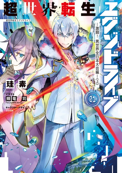 Manga: Chousekai Tensei Exodrive: Gekitou! Isekai Zennihon Daikai-hen