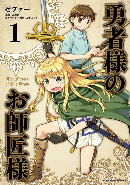 Manga: Yuusha-sama no Oshishou-sama