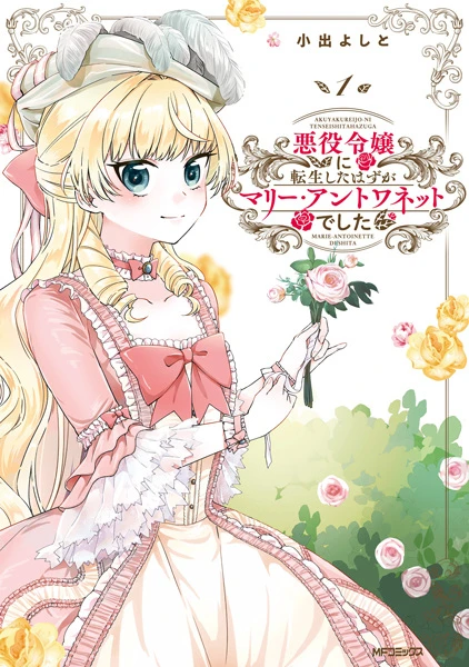 Manga: Akuyaku Reijou ni Tensei Shita Hazu ga Marie Antoinette deshita