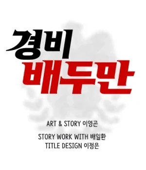 Manga: Gyeongbi Bae Du-Man