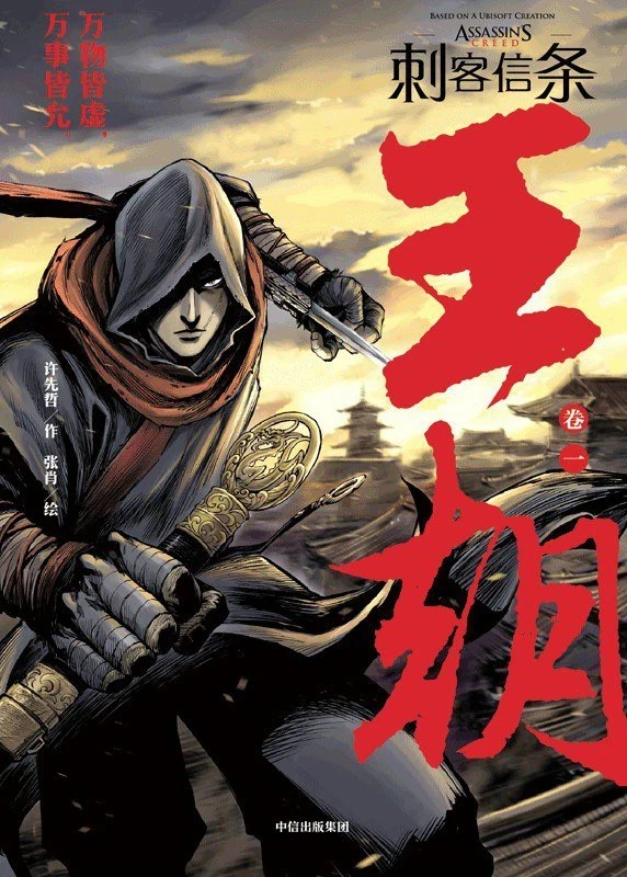 Manga: Assassin’s Creed: Dynasty