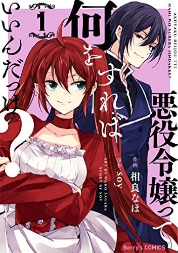 Manga: Akuyaku Reijou tte Nani o Sureba Ii n da kke?