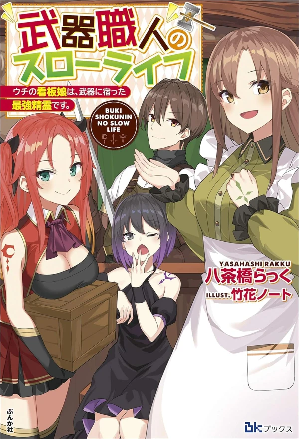 Manga: Buki Shokunin no Slow Life Uchi no Kanban Musume wa, Buki ni Yadotta Saikyou Seirei desu.