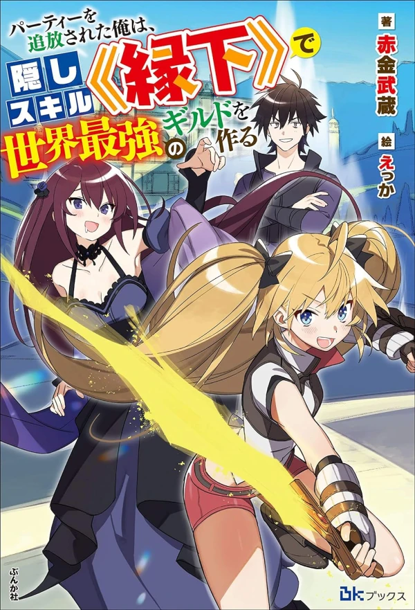 Manga: Party o Tsuihou Sareta Ore wa, Kakushi Skill “Enka” de Sekai Saikyou no Guild o Tsukuru
