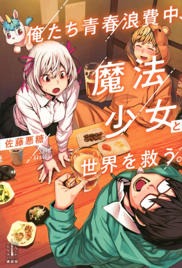 Manga: Oretachi Seishun Rouhi Chuu, Mahou Shoujo to Sekai o Sukuu.