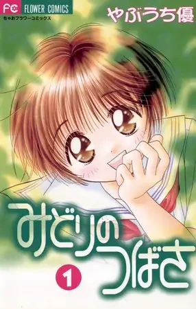 Manga: Midori no Tsubasa