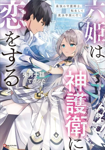 Manga: Roku-hime wa Kami Goei ni Koi o Suru: Saikyou no Shugo Kishi, Tensei Shite Mahou Gakuen ni Iku