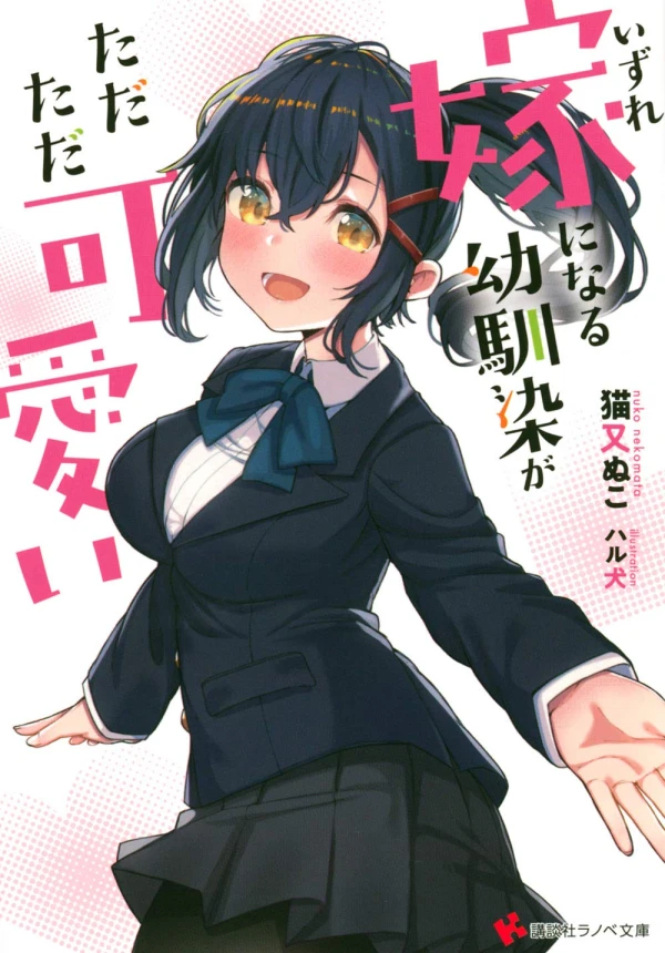 Manga: Izure Yome ni Naru Osananajimi ga Tadatada Kawaii